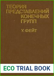 Теория представлений конечных групп
