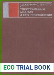 Спектральный анализ и его приложения
