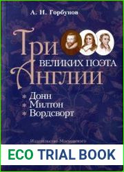 Три великих поэта Англии
