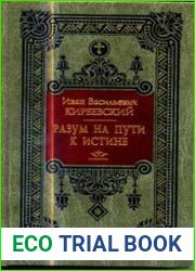 Разум на пути к Истине