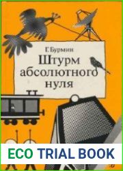 Штурм абсолютного нуля