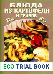 Блюда из картофеля и грибов