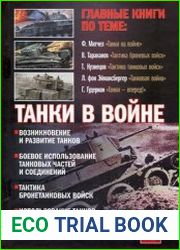 Танки в войне Хрестоматия