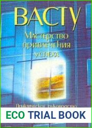 Васту. Мастерство привлечения успеха