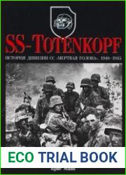 SS Totenkopf. История дивизии CC "Мертвая голова" (1940-1945)