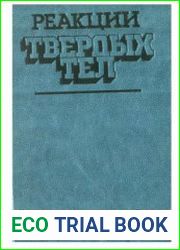 Реакции твердых тел