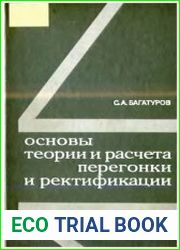 Основы теории и расчёта перегонки и ректификации
