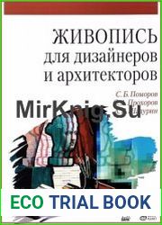 Живопись для дизайнеров и архитекторов