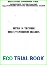 Пути к теории иностранного языка
