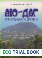 Аю-даг пленительный и древний