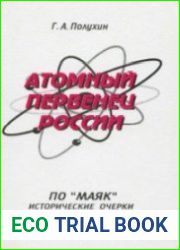 Атомный первенец России. ПО «Маяк» исторические очерки. В 2-х частях