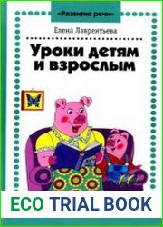 Уроки детям и взрослым