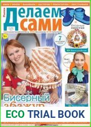 Делаем сами