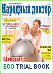 Народный доктор