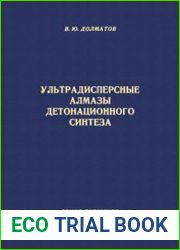 Ультрадисперсные алмазы детонационного синтеза. Получение, свойства, применение