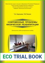Современные проблемы физической реабилитации