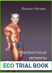 Неизвестные аспекты бодибилдинга