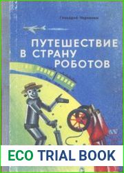 Путешествие в страну роботов (1977)