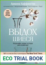 Выдохшиеся. Когда кофе, шопинг и отпуск уже не работают