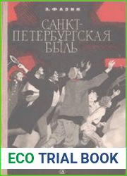 Санкт-Петербургская быль