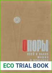 Опоры осей и валов машин и приборов