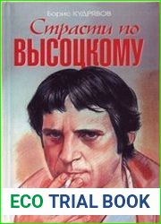 Страсти по Высоцкому