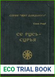 Се Русь-Сурья