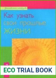 Как узнать свои прошлые жизни