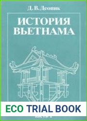 История Вьетнама. Часть 1