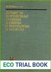 Древняя корейская поэзия в связи с ритуалом и мифом