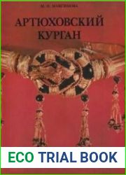 Артюховский курган