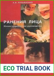 Ранения лица. Иллюстрированное руководство