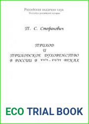 Приход и приходское духовенство в России в XVI-XVII вв