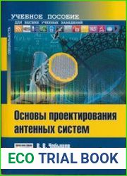 Основы проектирования антенных систем