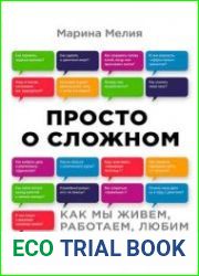 Просто о сложном. Как мы живем, работаем, любим