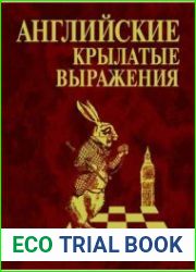 Английские крылатые выражения