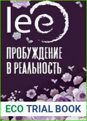 Пробуждение в реальность. Законы Бытия в вопросах и ответах