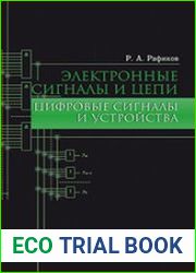 Электронные сигналы и цепи. Цифровые сигналы и устройства