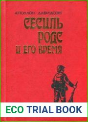 Сесиль Роде и его время
