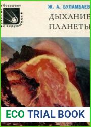 Дыхание планеты