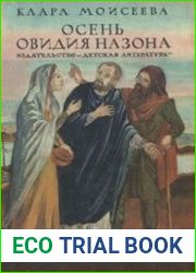 Осень Овидия Назона
