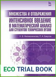 Множества и отображения. Интенсивное введение в математический анализ для студентов технических вузов