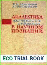 Диалектика активности субъекта в научном познании