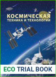 Космическая техника и технологии №2 (апрель-июнь 2018)