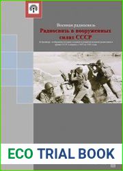Радиосвязь в вооруженных силах СССР (2019)