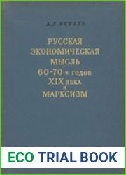 Русская экономическая мысль 60-70-х годов XIX века и марксизм