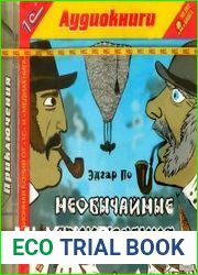 Необычайные приключения