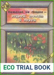 Неженки на грядке — огурец, томат и перец