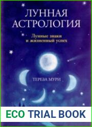 Лунная астрология. Лунные знаки и жизненный успех