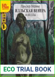Илльская Венера. Новеллы